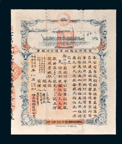 1911年香港四邑轮船有限公司股票二股