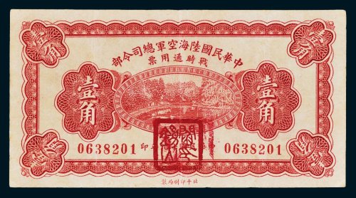 中华民国陆海空军总司令部战时通用票壹角