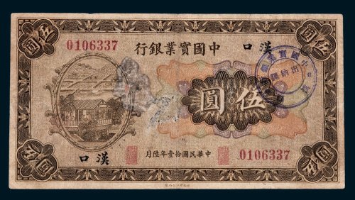 中国实业银行汉口伍圆