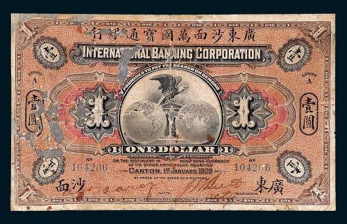 1909年广东沙面万国宝通银行壹圆