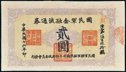 国民军金融流通券贰圆
