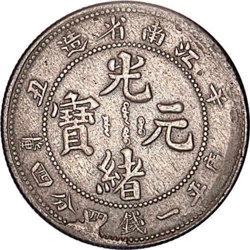 1901江南省造辛丑光绪元宝私版一钱四分四釐铜镀银币及1901江南省造辛丑光绪元宝私版一钱四分四釐各一枚，共计两枚