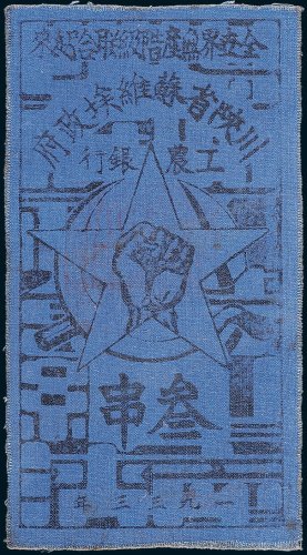 1933年川陕省苏维埃政府工农银行叁串布币
