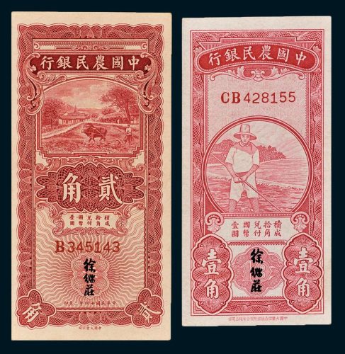 中国农民银行壹角、贰角各一枚