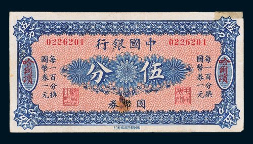 中国银行国币券哈尔滨伍分