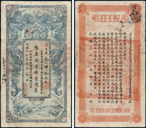 湖南官钱局凭票发洋银壹圆