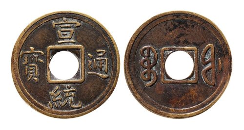 宣统通宝宝福局机制小平