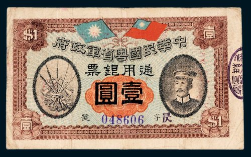 中华民国粤省军政府通用银票壹圆
