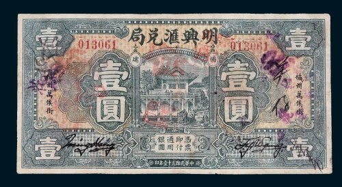 明兴汇兑局福建壹圆