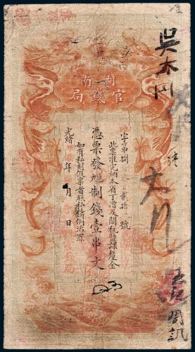 湖南官钱局壹串文