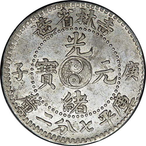 1900吉林省造庚子太极光绪元宝七分二釐