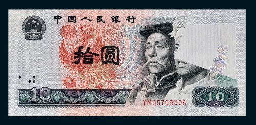 第四版人民币拾圆
