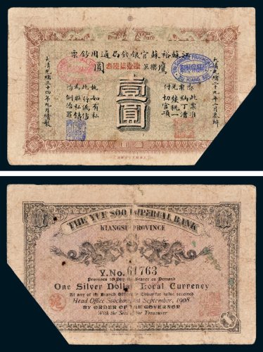 江苏裕苏官银钱局通用钞票鹰圆壹圆