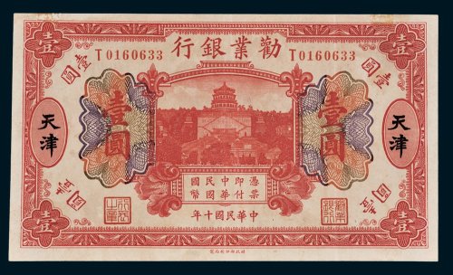 劝业银行天津壹圆