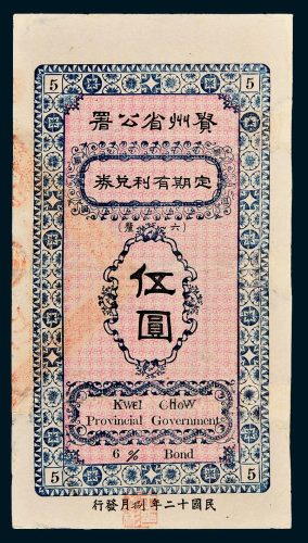 贵州省公署定期有利兑券伍圆