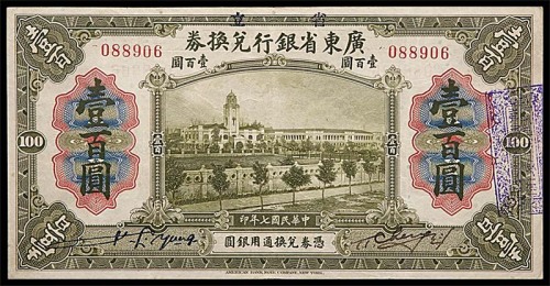 1918民国七年广东省银行兑换券一百圆 
