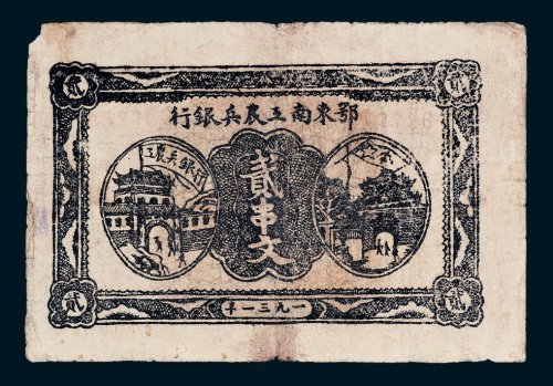 1931年鄂东南工农兵银行贰串文