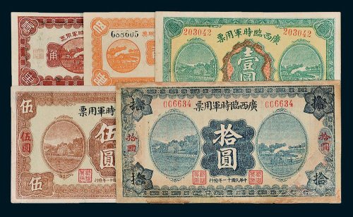 广西临时军用票壹角、伍角、壹圆、伍圆、拾圆（有修）各一枚