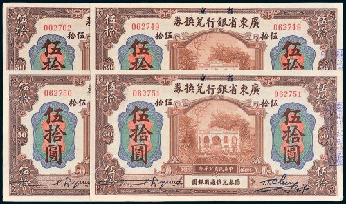 省立广东省银行兑换券伍拾圆四枚