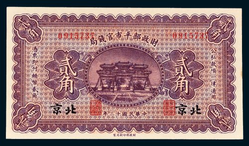 财政部平市官钱局北京贰角
