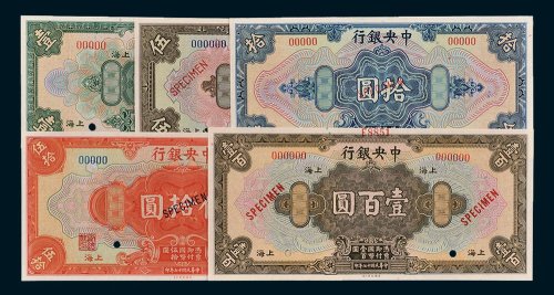 中央银行上海壹圆、伍圆、拾圆、伍拾圆、壹百圆样票全套