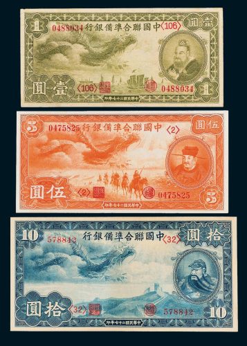 中国联合准备银行壹圆、伍圆、拾圆各一枚