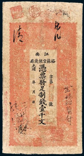 江南裕苏官银钱局壹千文