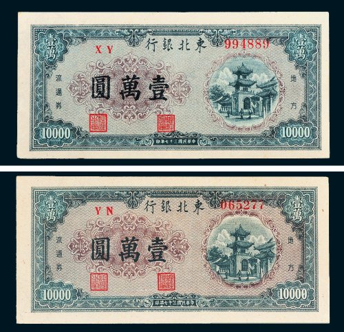 东北银行地方流通券壹万圆二枚