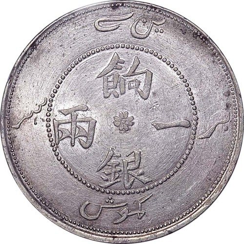 1905新疆饷银一两正面回文