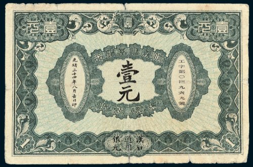 信义储蓄银行汉口通用银元壹元
