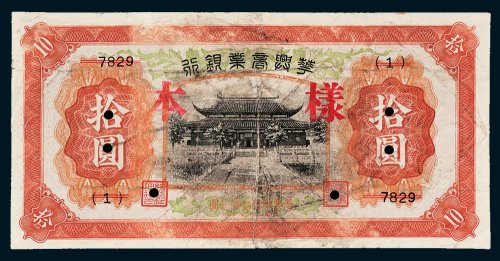 华兴商业银行拾圆样票