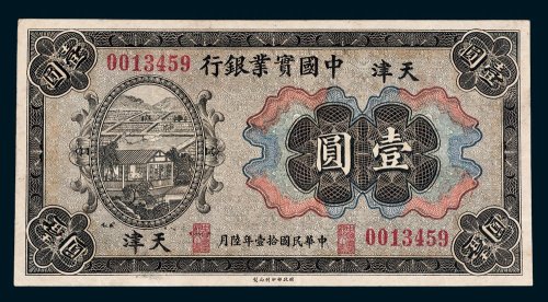 中国实业银行天津壹圆