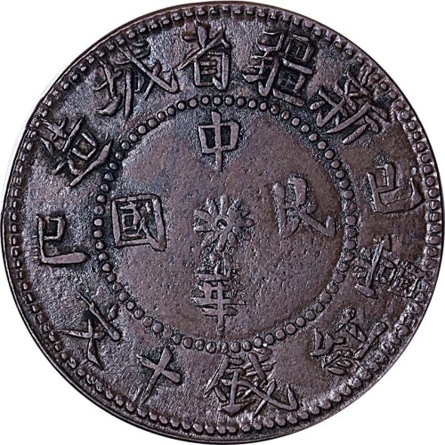 1929己巳新疆省城造当红钱十文 