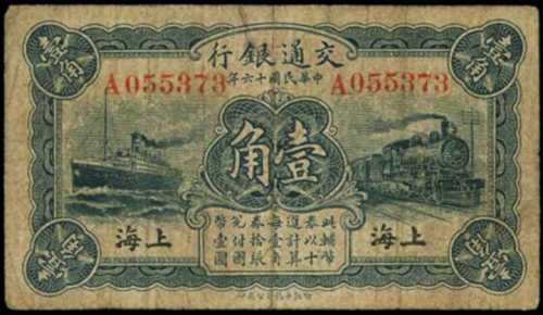 民国十六年交通银行一角