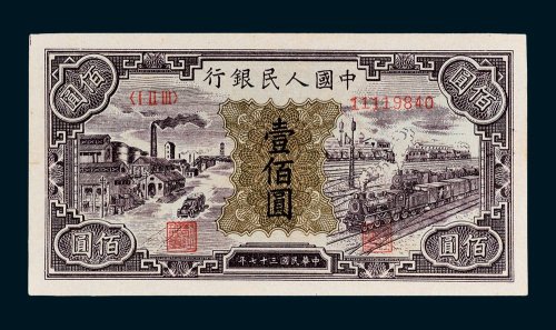 第一版人民币壹佰圆工厂火车