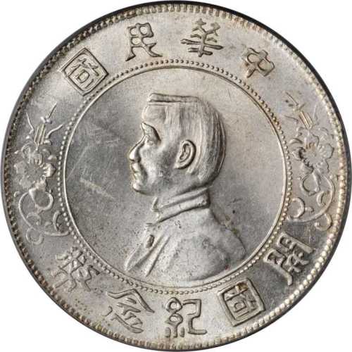 孙中山像开国纪念壹圆普通 PCGS MS 62
