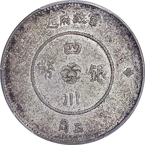 1912民国元年军政府造四川银币汉字五角 