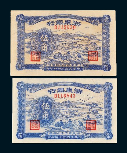 浙东银行伍角二枚
