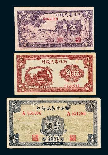 西北农民银行伍角二枚（不同）、壹圆一枚（边纸微损）