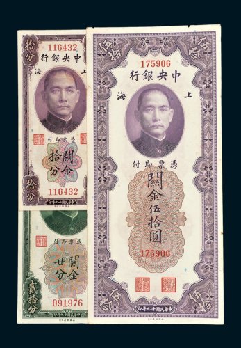 中央银行上海关金拾分、廿分、伍拾圆各一枚