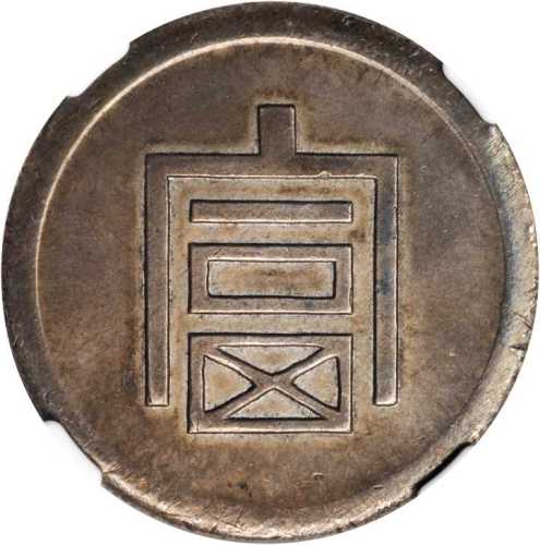 富字半两正银