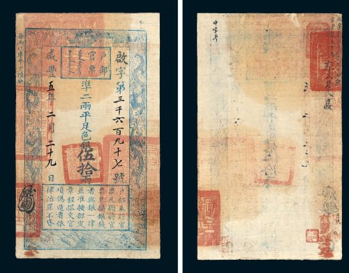 户部官票伍拾两 八品