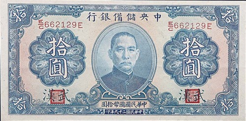 1940民国二十九年中央储备银行拾圆，二枚连号 