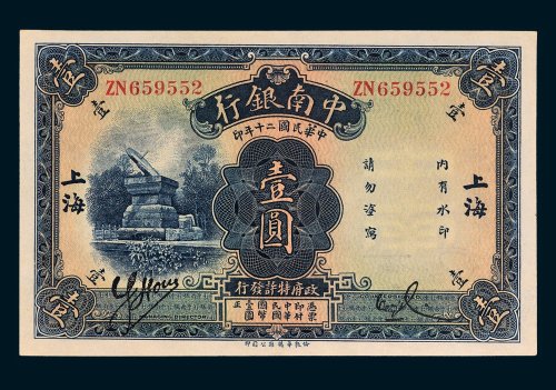 中南银行上海壹圆