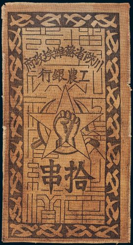川陕省苏维埃政府工农银行拾串布币