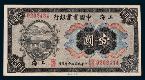 中国实业银行上海壹圆