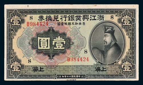 浙江兴业银行兑换券上海壹圆