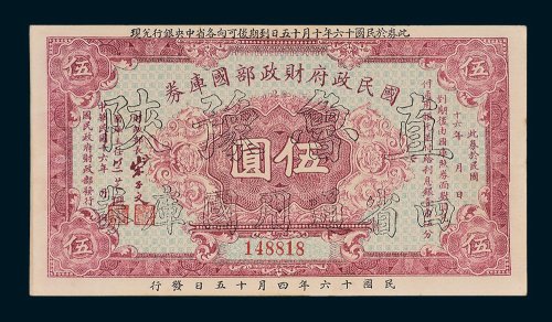 国民政府财政部国库券伍圆