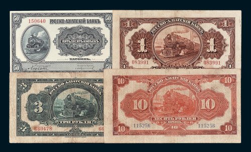 1917年华俄道胜银行50戈比、1卢布、3卢布、10卢布各一枚