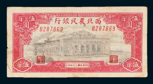 西北农民银行伍百圆